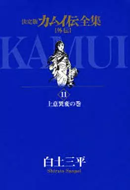 カムイ伝全集 第一部・二部・外伝 全38巻セット / 白土三平