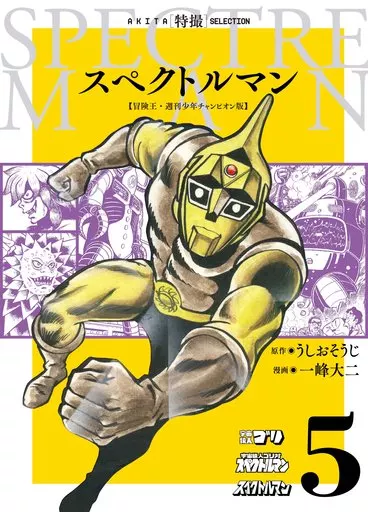 スペクトルマン 冒険王・週刊少年チャンピオン版 全5巻セット / 一峰大二