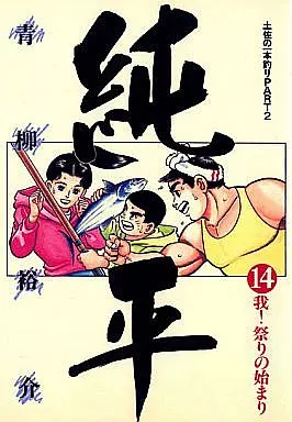 B6コミック　土佐の一本釣り PART2 純平 全14巻セット / 青柳裕介