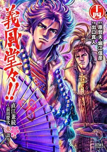 義風堂々!!直江兼続～前田慶次花語り 全14巻セット / 出口真人