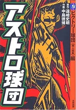 B6コミック　アストロ球団(太田出版) 全5巻セット / 中島徳博
