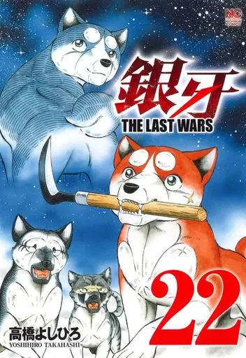 銀牙～THE LAST WARS～ 全22巻セット / 高橋よしひろ