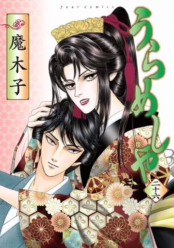 うらめしや 全26巻セット / 魔木子