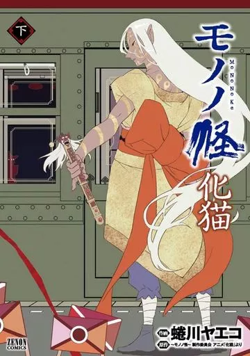 モノノ怪 化猫 全2巻セット / 蜷川ヤエコ