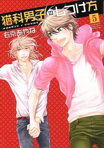 B6コミック　猫科男子のしつけ方 全5巻セット(限定版含む)