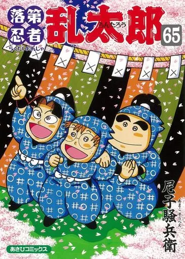 落第忍者乱太郎 全65巻セット