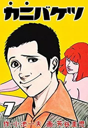 B6コミック　カニバケツ 全7巻セット / 芳谷圭児
