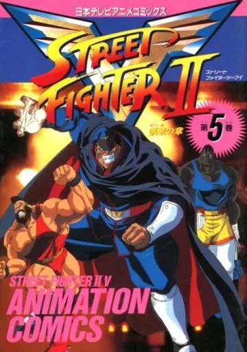 9*n様 ストリートファイターIIV 5巻 日本テレビアニメコミックス 1365745.jpg