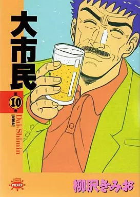 大市民(アクションコミックス) 全10巻セット / 柳沢きみお
