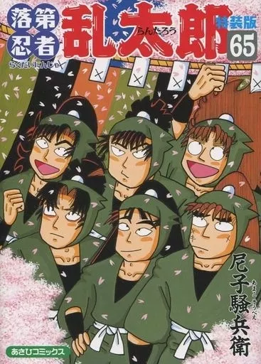 落第忍者乱太郎 全65巻セット(限定版含む) / 尼子騒兵衛