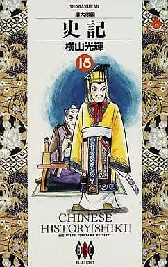 史記(ビッグゴールドコミックス版) 全15巻セット / 横山光輝