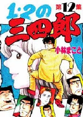 駿河屋 -<中古>1・2の三四郎(KCSP版) 全12巻セット（青年(B6