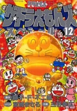 ザ・ドラえもんズスペシャル 全12巻セット