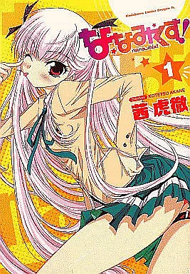 ななみくす!nana_mix! 全3巻セット