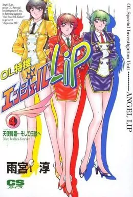 OL特捜エンジェルLIP 全4巻セット 全巻初版 雨宮淳 完結セット 駿河屋 -<中古>OL特捜エンジェルLip 全4巻セット / 雨宮淳（青年(B6