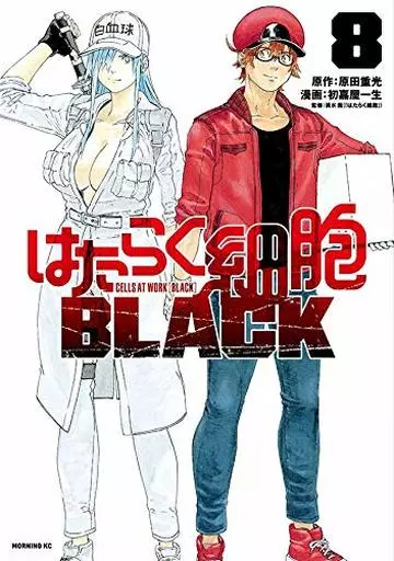 はたらく細胞BLACK 全8巻セット / 初嘉屋一生