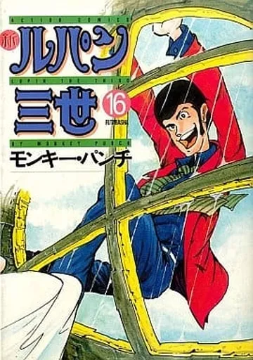 初版)新ルパン三世 全16巻セット / モンキー・パンチ