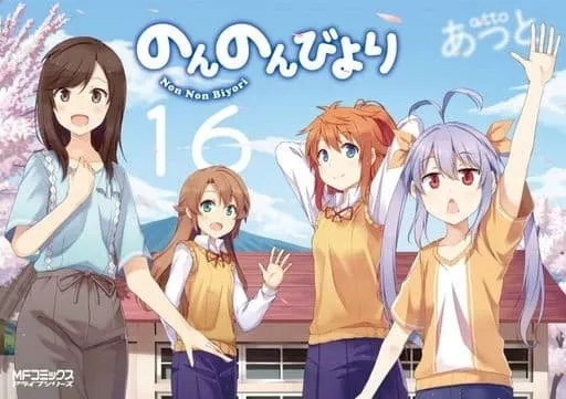 のんのんびより 全16巻セット(限定版含む)(新版・旧版混合)/ あっと