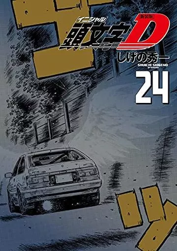 B6コミック　頭文字D 新装版 全24巻セット / しげの秀一