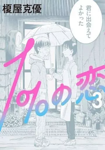 1%の恋 全3巻セット / 榎屋克優