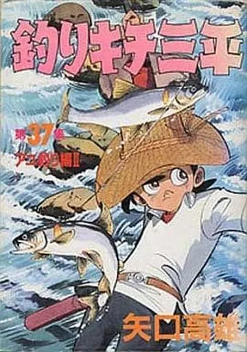B6コミック　釣りキチ三平(スペシャル版) 全37巻セット / 矢口高雄