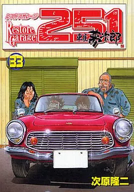 人気ブランド新作豊富 駿河屋 -<中古>レストアガレージ251 次原隆二 / 全33巻セット 全巻セット