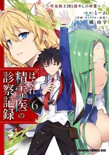 ★未完)はぐれ精霊医の診察記録 ~聖女騎士団と癒やしの神業~ 1~6巻セット / 橘由宇