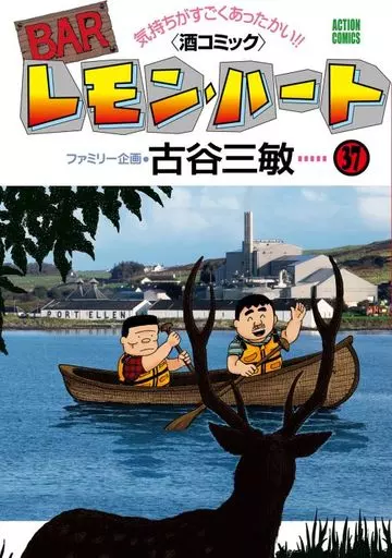 ★未完)BARレモンハート 1～37巻セット / 古谷三敏