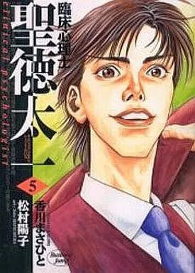 【中古】 臨床心理士聖徳太一 ５/集英社/松村陽子（漫画家） 駿河屋 -<中古>臨床心理士・聖徳太一 全5巻セット / 松村陽子