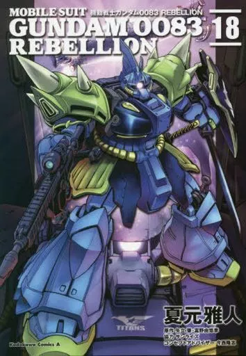 B6コミック　★未完)機動戦士ガンダム0083 REBELLION 1～18巻セット / 夏元雅人 駿河屋 -<中古>☆未完)機動戦士ガンダム0083 REBELLION 1～18巻