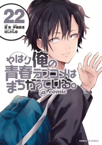 B6コミック　★未完)やはり俺の青春ラブコメはまちがっている。＠comic 1～22巻セット / 伊緒直道 駿河屋 -<中古>☆未完)やはり俺の青春ラブコメはまちがっている