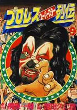 プロレススーパースター列伝 KCSP 全9巻セット