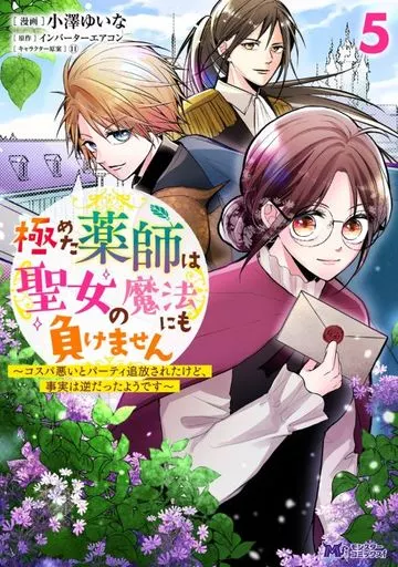 ★未完)極めた薬師は聖女の魔法にも負けません~コスパ悪いとパーティ追放されたけど、事実は逆だったようです~ 1~5巻セット / 小澤ゆいな