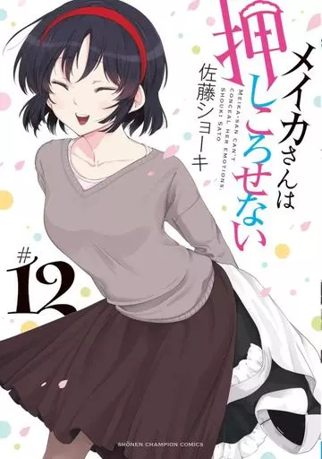 メイカさんは押しころせない 全12巻セット / 佐藤ショーキ
