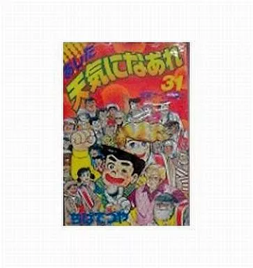 B6コミック　あした天気になあれ(スペシャル版) 全31巻セット