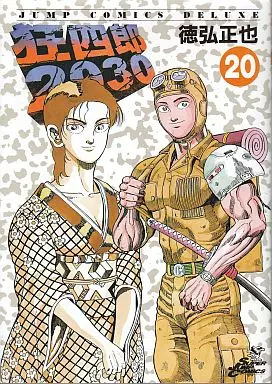 狂四郎2030 全20巻セット