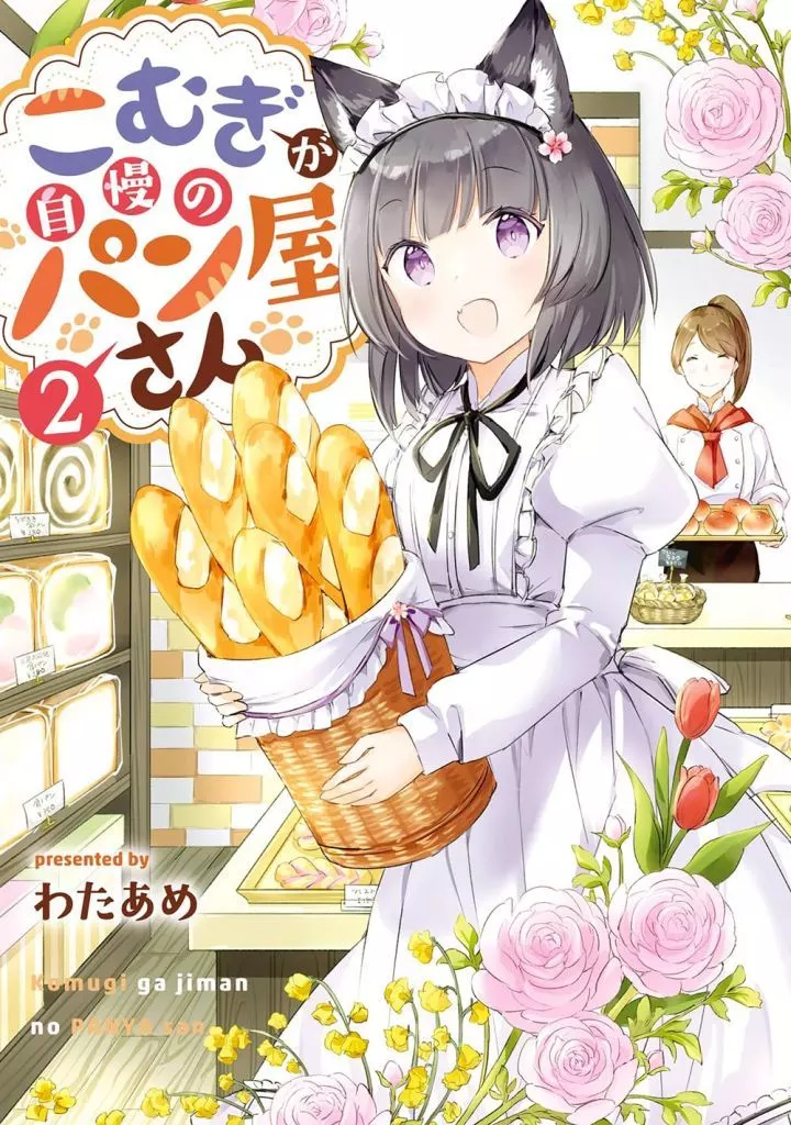 こむぎが自慢のパン屋さん 全2巻セット / わたあめ