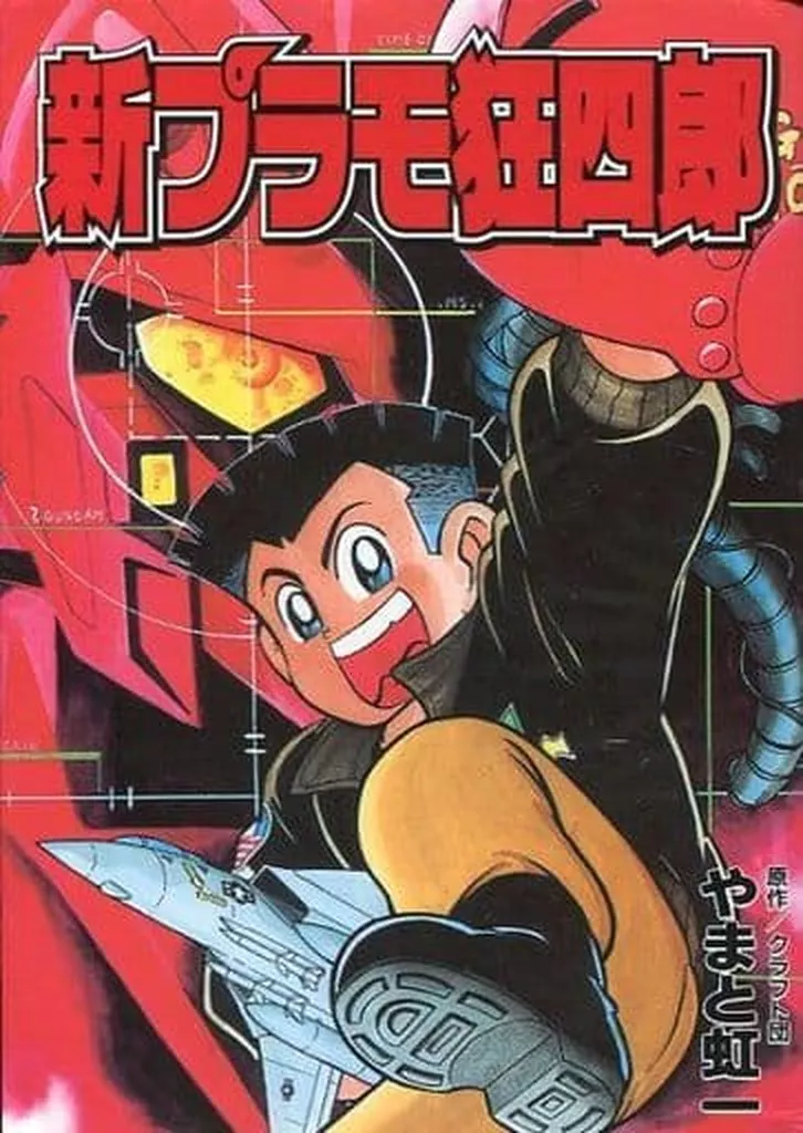 プラモ狂四郎(ワイド版) 全6巻セット+新プラモ狂四郎 7冊セット / やまと虹一
