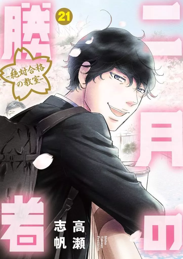 二月の勝者 絶対合格の教室 全21巻セット / 高瀬志帆