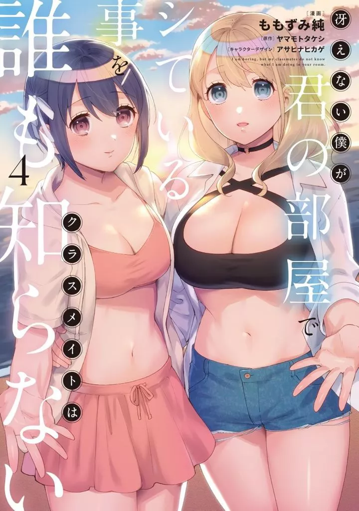 冴えない僕が君の部屋でシている事をクラスメイトは誰も知らない 全4巻セット / ももずみ純