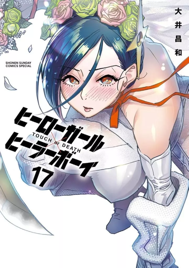 or - ヒーローガール×ヒーラーボーイ~TOUCH B6コミック -<中古>☆未完）ヒーローガール×ヒーラーボーイ DEATH～（１７ 【中古】B6コミック 未完）ヒーローガール×ヒーラーボーイ～ＴＯＵＣＨ ｏｒ ＤＥＡＴＨ～ 1～17巻セット / 大井昌和