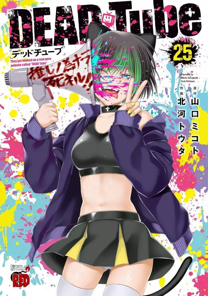 B6コミック　★未完)DEAD Tube～デッドチューブ～ 1～25巻セット / 北河トウタ