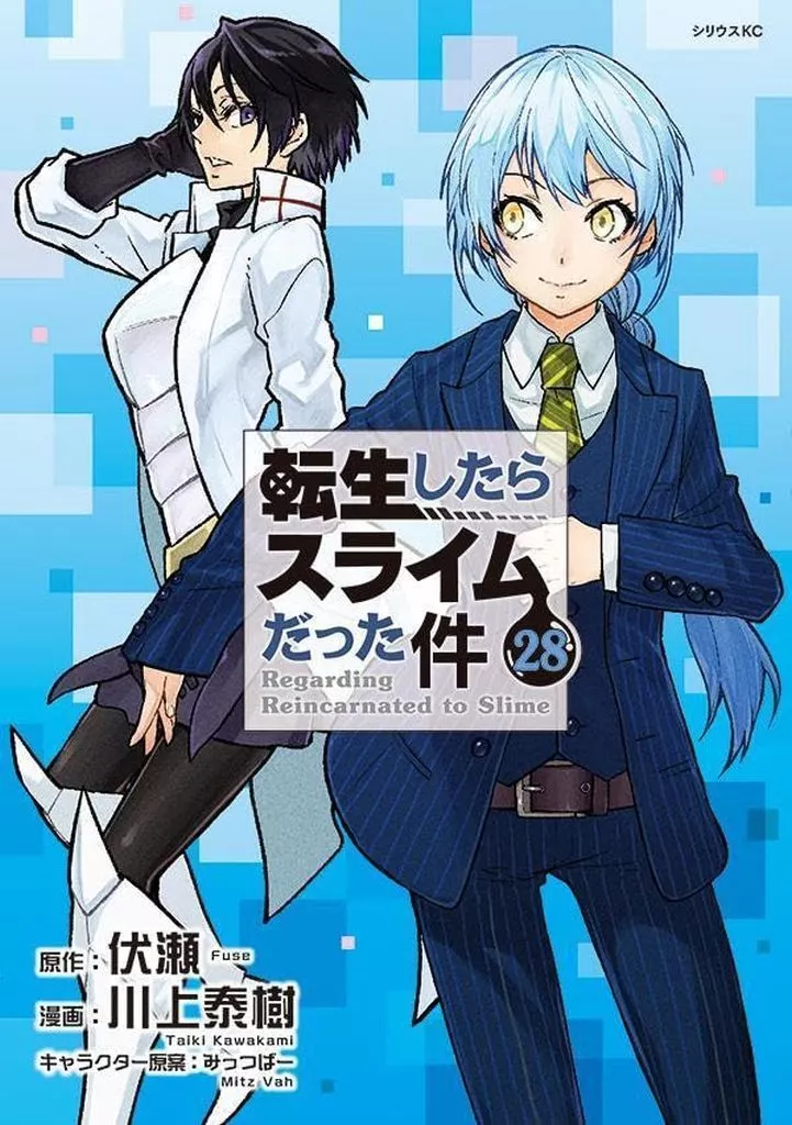 B6コミック　★未完)転生したらスライムだった件 1～28巻セット / 川上泰樹
