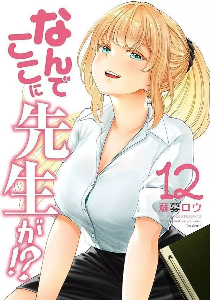 駿河屋 - 【買取】なんでここに先生が！？ 全12巻セット / 蘇募ロウ