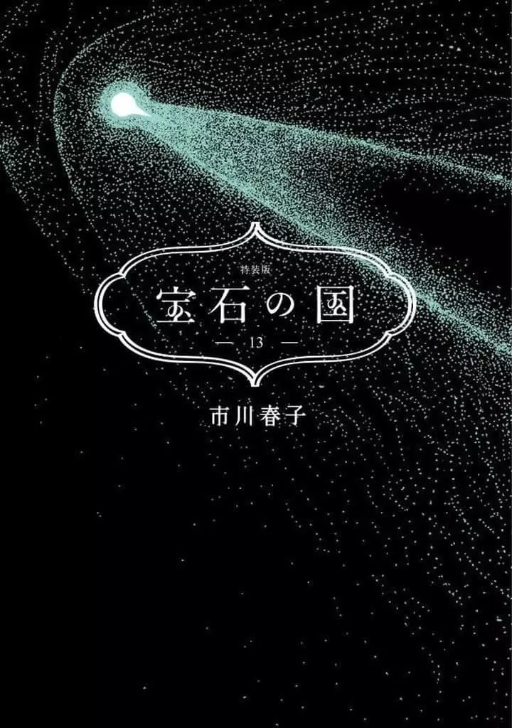 宝石の国 全13巻セット(限定版含む) / 市川春子(ランクB)