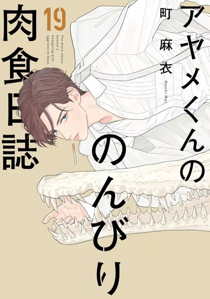☆未完)アヤメくんののんびり肉食日誌 1～19巻セット / 町麻衣