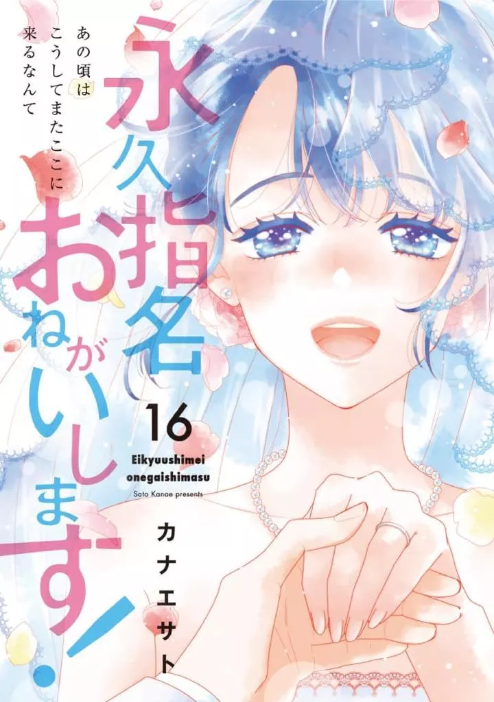 B6コミック　永久指名おねがいします！ 全16巻セット / カナエサト