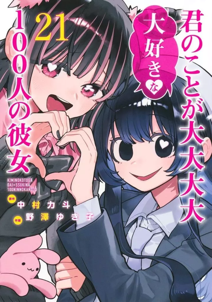 B6コミック　★未完)君のことが大大大大大好きな100人の彼女 1～21巻セット / 野澤ゆき子