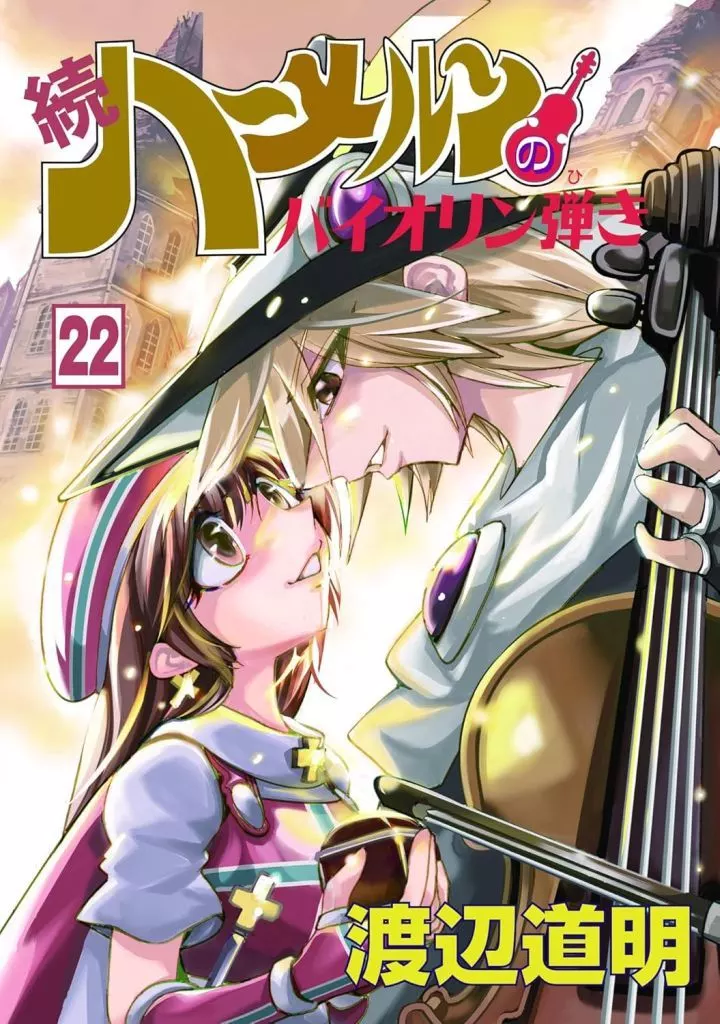 ★未完)続 ハーメルンのバイオリン弾き 1～22巻セット / 渡辺道明