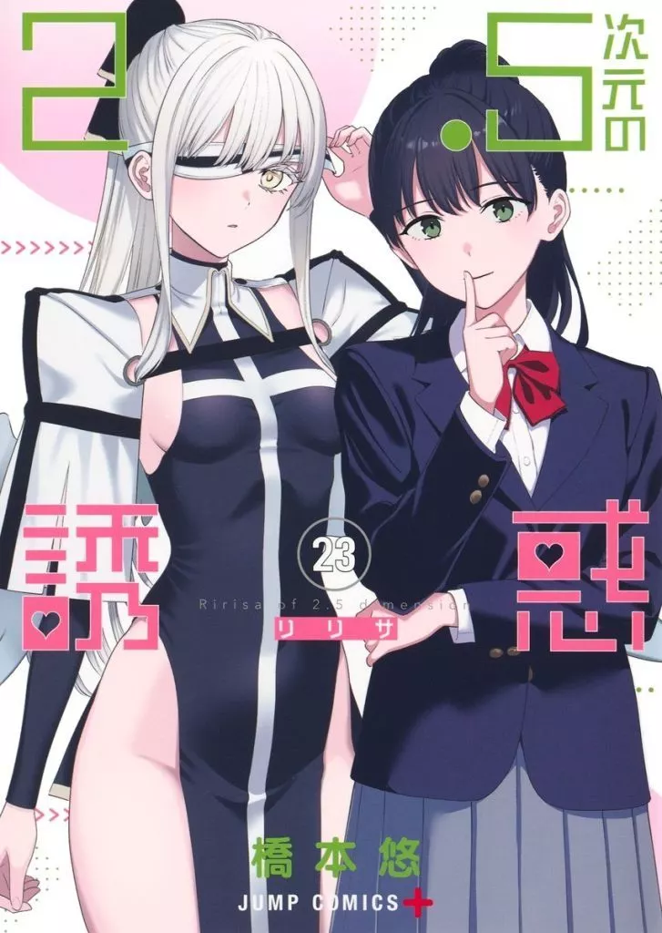 2.5次元の誘惑 1〜23巻セット 橋本悠 2.5次元の誘惑 全巻 1-23巻 23巻
